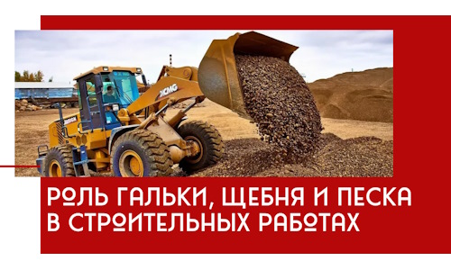 Роль гальки, щебня и песка в строительных работах в Добрянке