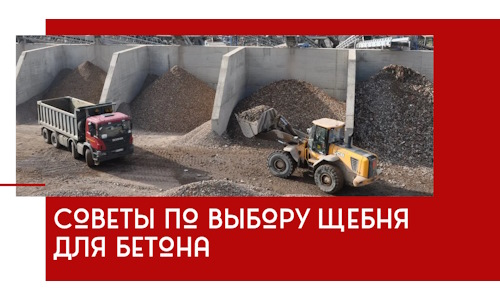 Советы по выбору щебня для бетона в Добрянке