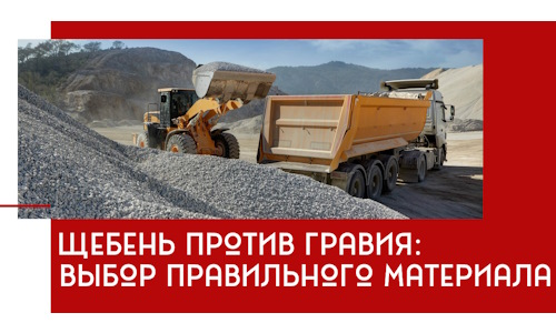 Щебень против гравия: выбор материала для строительных нужд в Добрянке